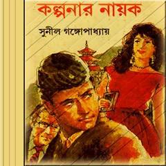Kalpanar Nayak by Sunil Gangopadhyay pdf