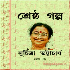 Shreshtha Galpa by Suchitra Bhattacharya ebook