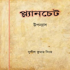 Planchet by Sushil Kumar Sinha ebook