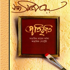 Protikriti by Satyajit Ray ebook