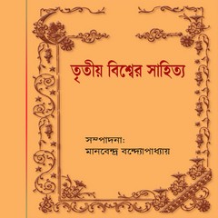 Tritiya Biswber Sahitya ebook