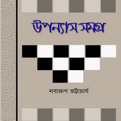 Upanyas Samagra by Nabarun Bhattacharya ebook