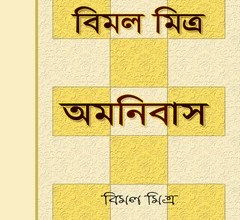 Bimal Mitra Omnibus ebook