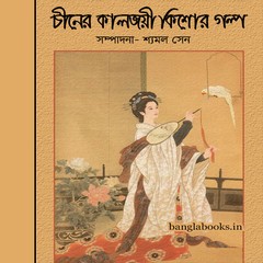 Chiner Kaljoyee Kishor Galpa ebook