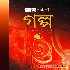desh-er-galpo-2003-2005-pdf