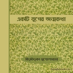 Ekti Juger Janmakatha ebook