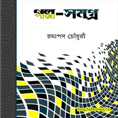 galpa-samagra-by-ramapada-chowdhury-ebook-pdf