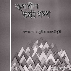 jagdish-guptar-galpa-ebook