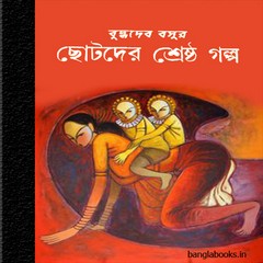 Buddhyadeb Basur Chhotoder Shreshtha Galpa ebook