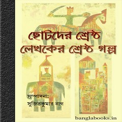 Chhotoder Shreshtha Lekhaker Shreshtha Galpa ebook