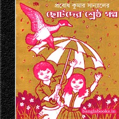 Chhotoder Shrestha Galpo by Prabodh Kumar Sanyal ebook