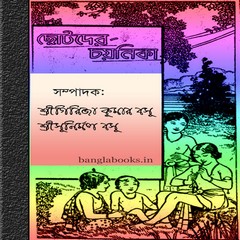 Chotoder Chayonika ebook pdf