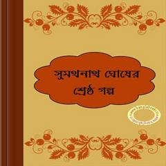 Sumathnath Ghosher Shreshtha Galpo ebook pdf