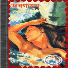 Abagahan by Ghanashyam Chowdhury pdf