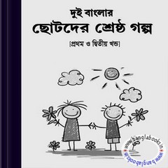 Dui Banglar Chhotoder Shrestha Galpo pdf