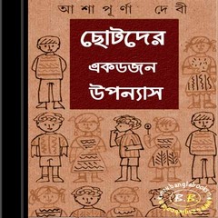 Chhotoder Ak Dojon Upanyas by Ashapurna Debi pdf