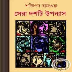Sera Dashti Upanyas by Shaktipada Rajguru pdf