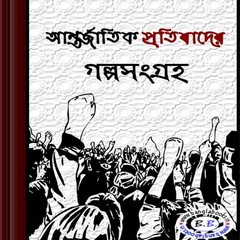 Antarjatik Protibader Galposangraha pdf