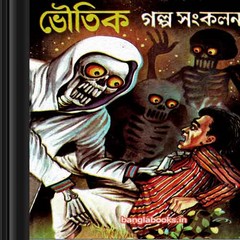 Bhowtik Galpa Sankalan pdf