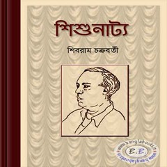 Shishunatya by Shivram Chakrabarty ebook