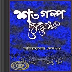 Shato Galpo by Achintya Kumar Sengupta