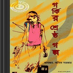 Gorkir Shreshtha Galpo ebook