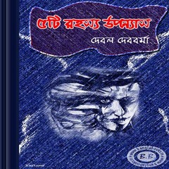 Panchti Rahasya Upanyas by Debal Debbarma ebook