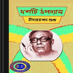 Nihar Ranjan Gupta's Dashti Upanyas