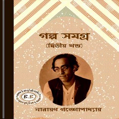 Galpa Samagra - Narayan Gangopadhyay ebook