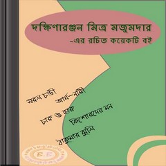 Dakshinaranjan Mitra Majumder's Books pdf