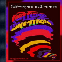 Bhoutik Aloukik by Tridib Kumar Chattopadhyay ebook