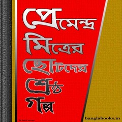 Premendra Mitrer Chhotoder Shrestha Galpa ebook