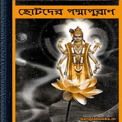 Chhotoder Padmapuran ebook