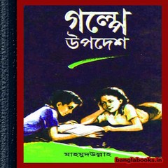 Galpe Upodesh by Mahmudullah ebook