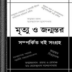 Moroner Pore o Janmantar related Bangla eBook pdf