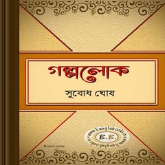 Galpolok by Subodh Ghosh ebook