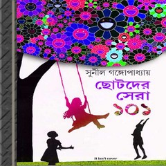 Chhotoder Sera 101 Sunil Gangopadhyay ebook