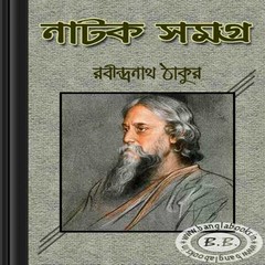 Natok Samagra by Rabindranath Tagore ebook