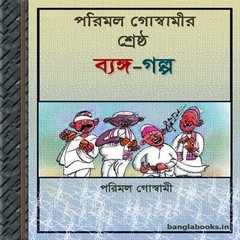 Parimal Goswamir Shreshtha Byanga-Galpo ebook
