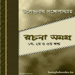 Rachana Samagra- Upendranath Gangopadhyay ebook