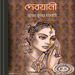 Debjani by Subodhkumar Chakraborty ebook