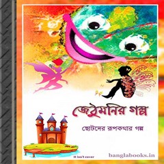 Jethumonir Galpo ebook