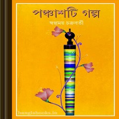 Panchashti Galpo by Swapnamoy Chakrabarty ebook