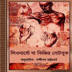 Leonardo Da Vinchir Notebook Bangla ebook pdf