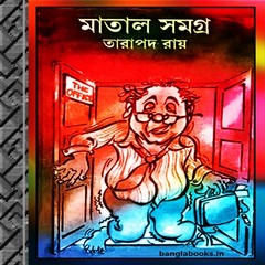 Matal Samagra by Tarapada Roy ebook