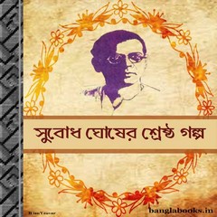 Subodh Ghosher Shrestha Galpo ebook