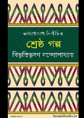 Shrestha Golpo by Bibhutibhushan Bandopadhyay ebook