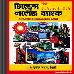 Bengali Children's Knowledge Bank ebook