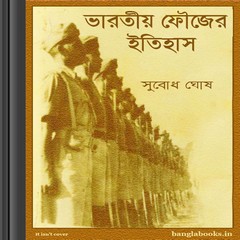Bhartiya Faujer Itihas by Subodh Ghosh ebook