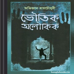 Bhoutik Aloukik by Abhigyan Roychoudhury ebook